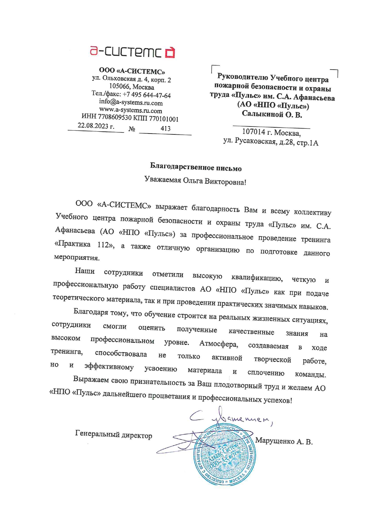 Благодарственное письмо