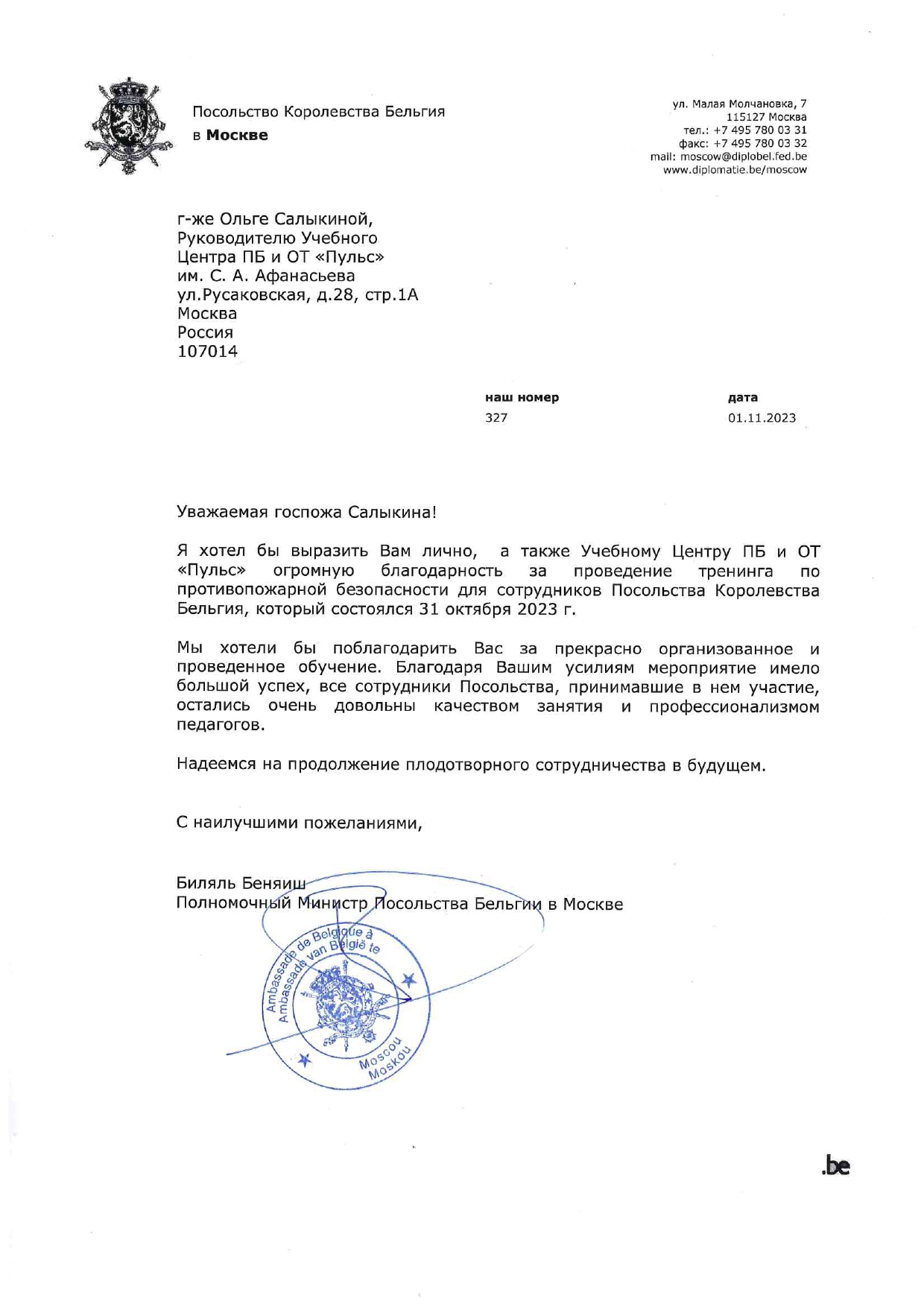 Благодарственное письмо