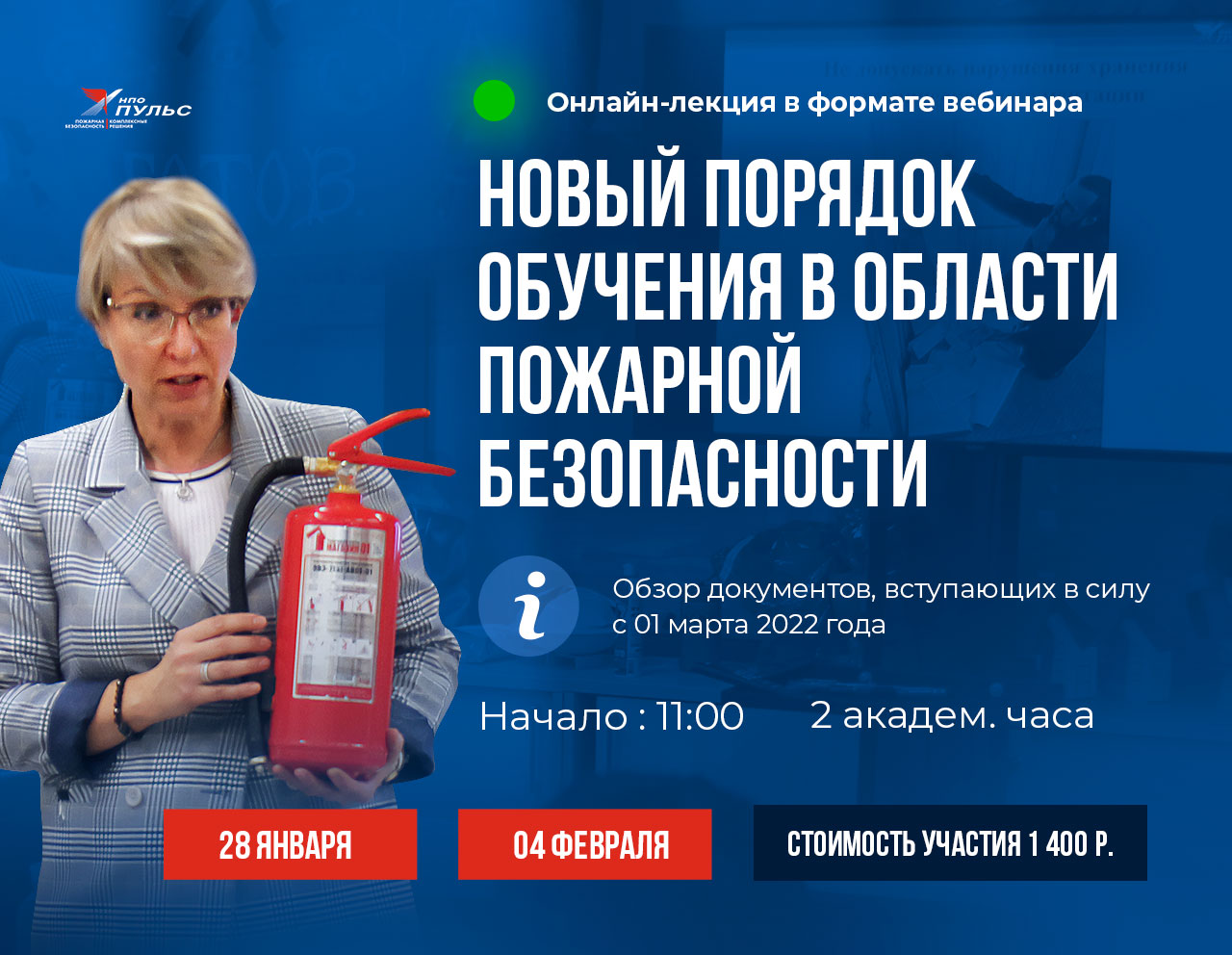Новый порядок обучения в области ПБ с 01 марта 2022 года