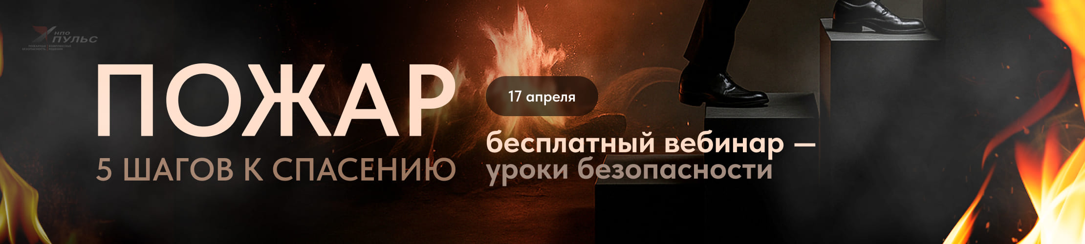 БЕСПЛАТНЫЙ ВЕБИНАР: «ПОЖАР. 5 ШАГОВ К СПАСЕНИЮ»